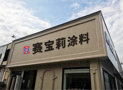 專賣門店