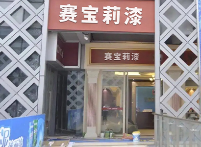 專賣門店