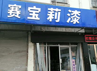 專賣門店
