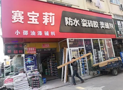 專賣門店