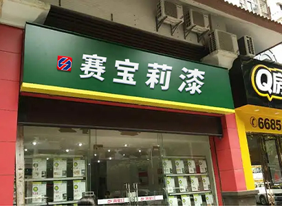 專賣門店