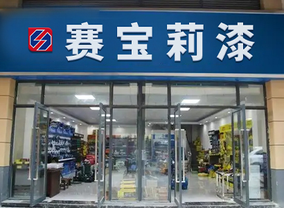 專賣門店