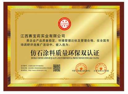 仿石涂料質量環保雙認證
