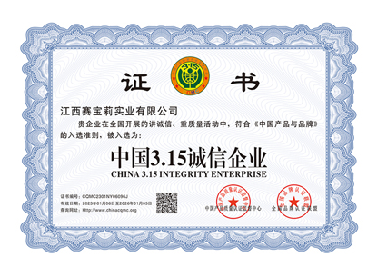 中國3.15誠信企業
